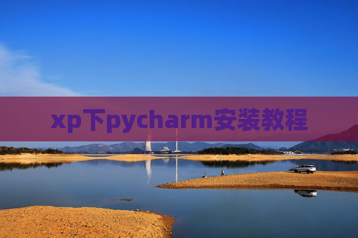 xp下pycharm安装教程 xp下pycharm安装教程